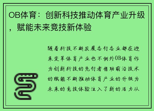 OB体育：创新科技推动体育产业升级，赋能未来竞技新体验