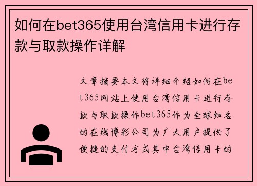 如何在bet365使用台湾信用卡进行存款与取款操作详解