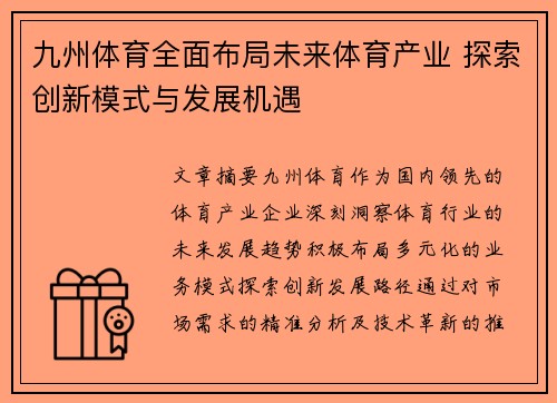 九州体育全面布局未来体育产业 探索创新模式与发展机遇