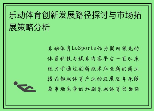 乐动体育创新发展路径探讨与市场拓展策略分析