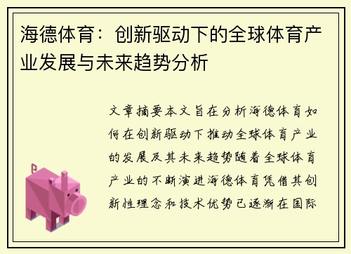 海德体育：创新驱动下的全球体育产业发展与未来趋势分析