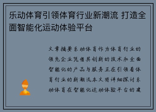 乐动体育引领体育行业新潮流 打造全面智能化运动体验平台