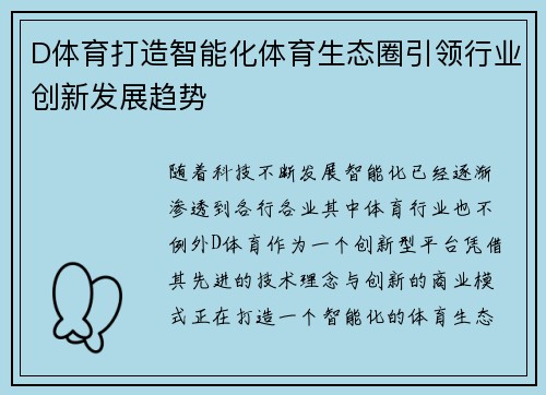 D体育打造智能化体育生态圈引领行业创新发展趋势