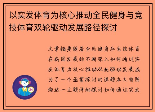 以实发体育为核心推动全民健身与竞技体育双轮驱动发展路径探讨