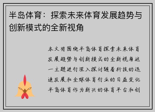 半岛体育：探索未来体育发展趋势与创新模式的全新视角