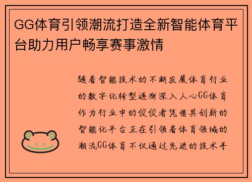 GG体育引领潮流打造全新智能体育平台助力用户畅享赛事激情
