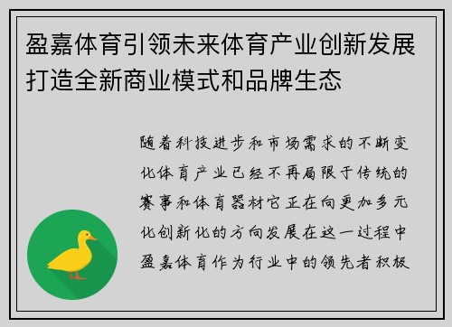 盈嘉体育引领未来体育产业创新发展打造全新商业模式和品牌生态