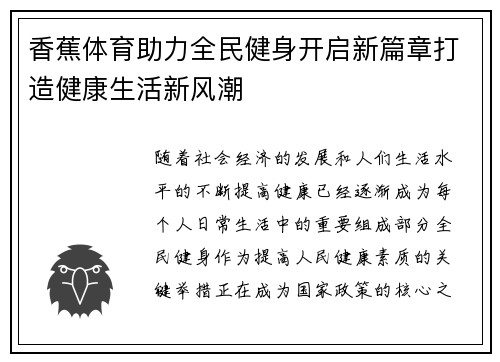 香蕉体育助力全民健身开启新篇章打造健康生活新风潮