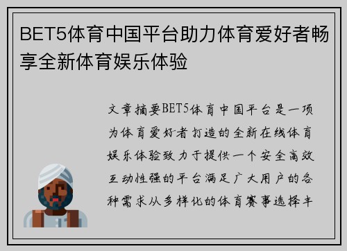 BET5体育中国平台助力体育爱好者畅享全新体育娱乐体验