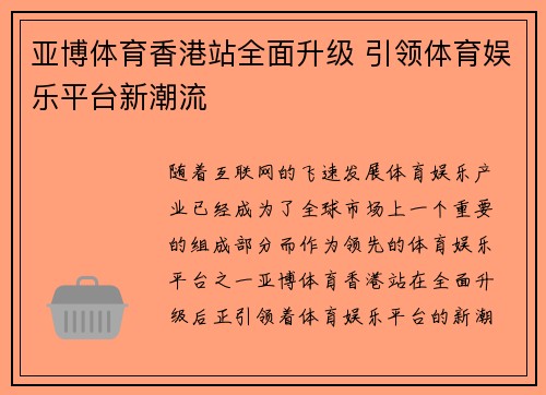 亚博体育香港站全面升级 引领体育娱乐平台新潮流