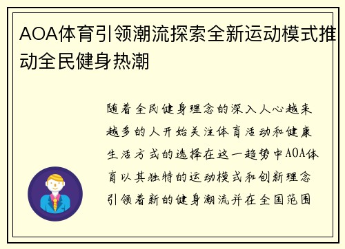 AOA体育引领潮流探索全新运动模式推动全民健身热潮