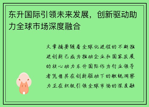 东升国际引领未来发展，创新驱动助力全球市场深度融合