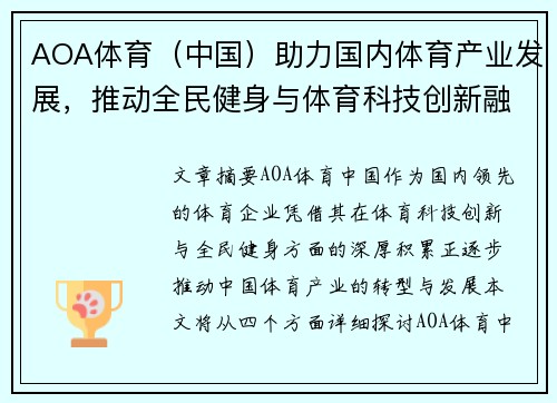 AOA体育（中国）助力国内体育产业发展，推动全民健身与体育科技创新融合