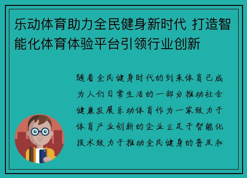 乐动体育助力全民健身新时代 打造智能化体育体验平台引领行业创新