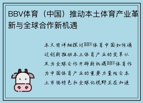 BBV体育（中国）推动本土体育产业革新与全球合作新机遇
