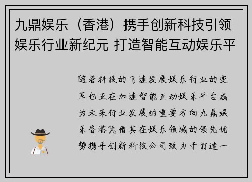 九鼎娱乐（香港）携手创新科技引领娱乐行业新纪元 打造智能互动娱乐平台
