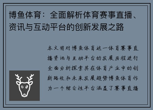 博鱼体育：全面解析体育赛事直播、资讯与互动平台的创新发展之路