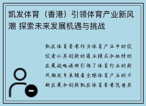 凯发体育（香港）引领体育产业新风潮 探索未来发展机遇与挑战