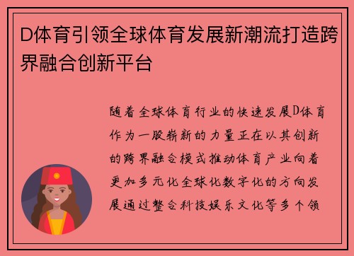 D体育引领全球体育发展新潮流打造跨界融合创新平台