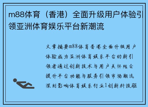 m88体育（香港）全面升级用户体验引领亚洲体育娱乐平台新潮流