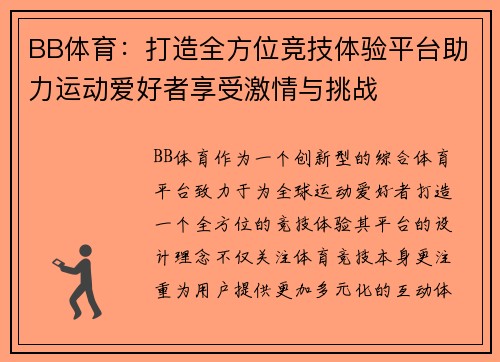 BB体育：打造全方位竞技体验平台助力运动爱好者享受激情与挑战