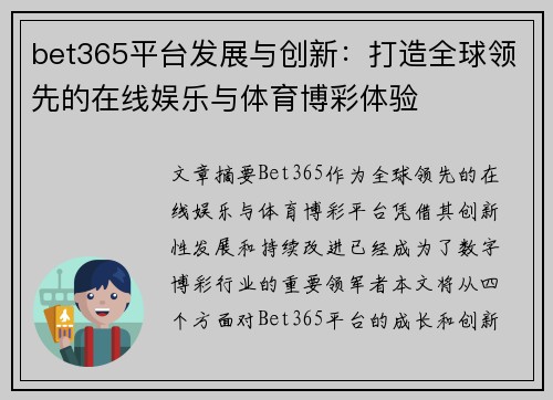 bet365平台发展与创新：打造全球领先的在线娱乐与体育博彩体验