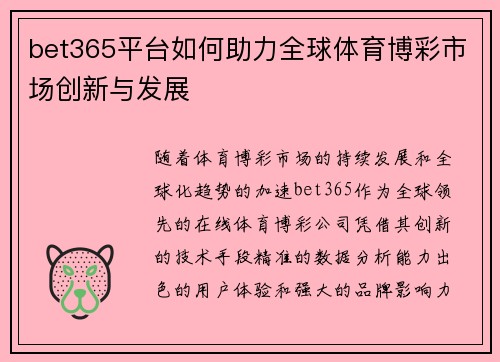 bet365平台如何助力全球体育博彩市场创新与发展