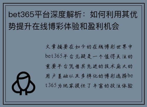 bet365平台深度解析：如何利用其优势提升在线博彩体验和盈利机会