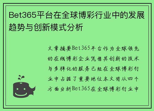 Bet365平台在全球博彩行业中的发展趋势与创新模式分析