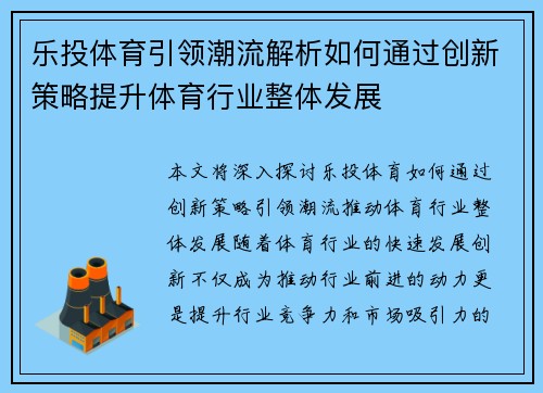 乐投体育引领潮流解析如何通过创新策略提升体育行业整体发展