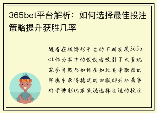 365bet平台解析：如何选择最佳投注策略提升获胜几率