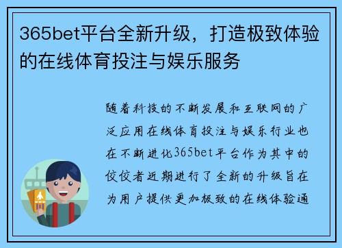 365bet平台全新升级，打造极致体验的在线体育投注与娱乐服务