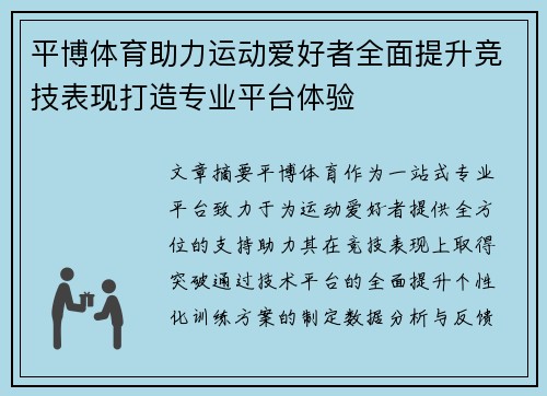 平博体育助力运动爱好者全面提升竞技表现打造专业平台体验