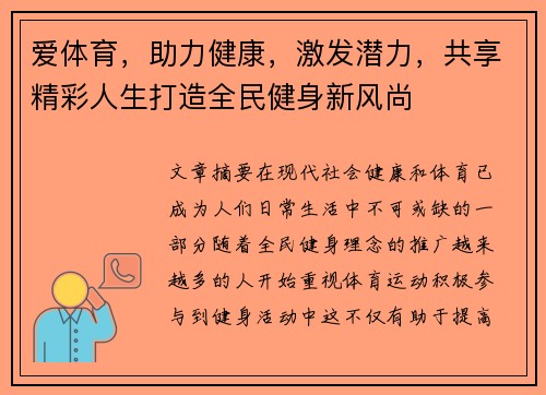 爱体育，助力健康，激发潜力，共享精彩人生打造全民健身新风尚