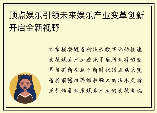 顶点娱乐引领未来娱乐产业变革创新开启全新视野