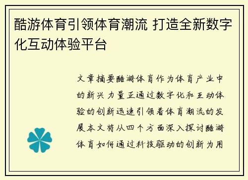 酷游体育引领体育潮流 打造全新数字化互动体验平台