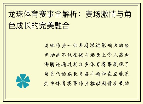 龙珠体育赛事全解析：赛场激情与角色成长的完美融合