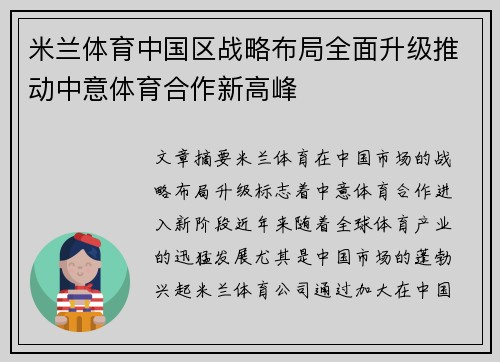 米兰体育中国区战略布局全面升级推动中意体育合作新高峰