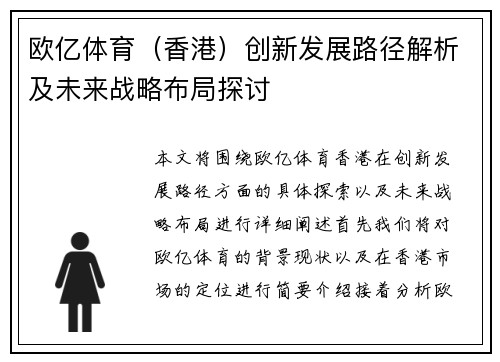欧亿体育（香港）创新发展路径解析及未来战略布局探讨