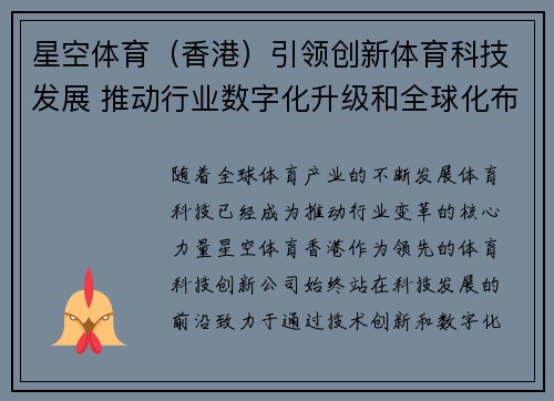 星空体育（香港）引领创新体育科技发展 推动行业数字化升级和全球化布局