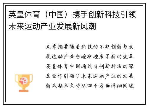 英皇体育（中国）携手创新科技引领未来运动产业发展新风潮