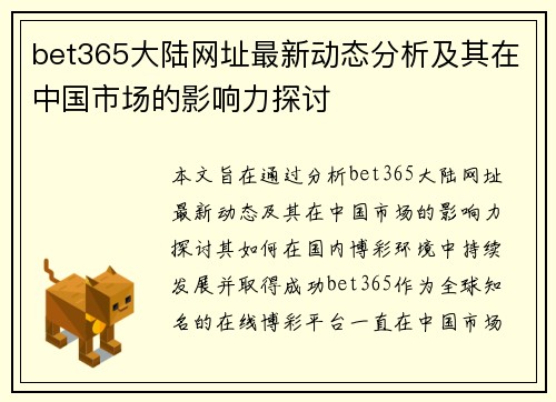 bet365大陆网址最新动态分析及其在中国市场的影响力探讨
