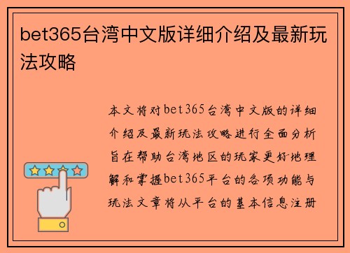 bet365台湾中文版详细介绍及最新玩法攻略