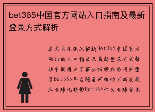 bet365中国官方网站入口指南及最新登录方式解析