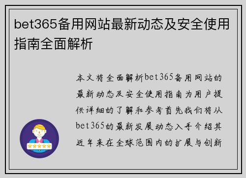 bet365备用网站最新动态及安全使用指南全面解析