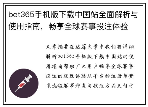 bet365手机版下载中国站全面解析与使用指南，畅享全球赛事投注体验