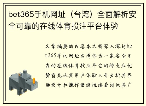 bet365手机网址（台湾）全面解析安全可靠的在线体育投注平台体验