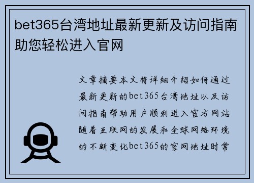 bet365台湾地址最新更新及访问指南助您轻松进入官网