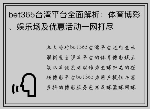 bet365台湾平台全面解析：体育博彩、娱乐场及优惠活动一网打尽