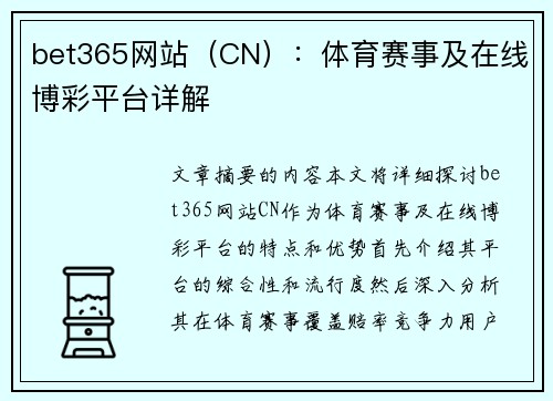 bet365网站（CN）：体育赛事及在线博彩平台详解